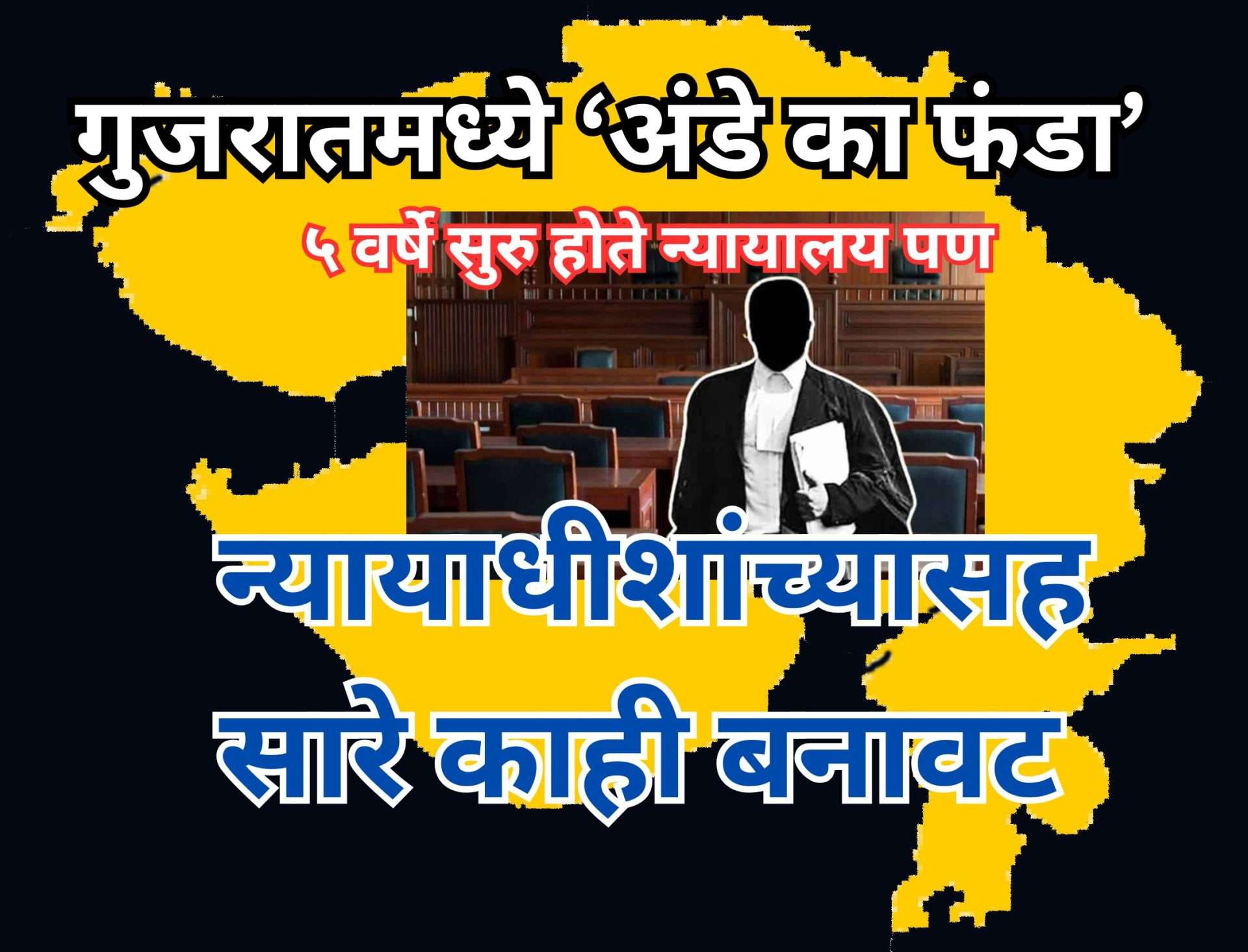 गुजरातेत कशात नाही मिलावट..५ वर्षे सुरु असणारे संपूर्ण न्यायालयच निघाले बनावट..