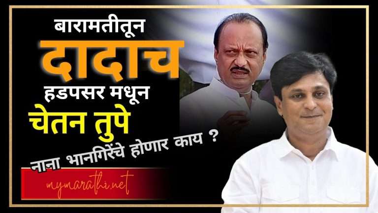 राष्ट्रवादी काँग्रेसच्या 38 उमेदवारांची घोषणा; बारामतीमधून अजित पवार,हडपसर मधून चेतन तुपे पाटलांना उमेदवारी