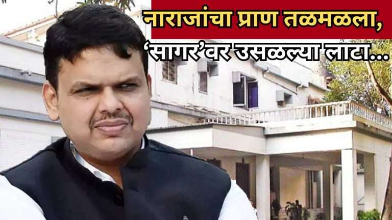 नाराजांचा प्राण तळमळला, ‘सागर’वर उसळल्या लाटा…