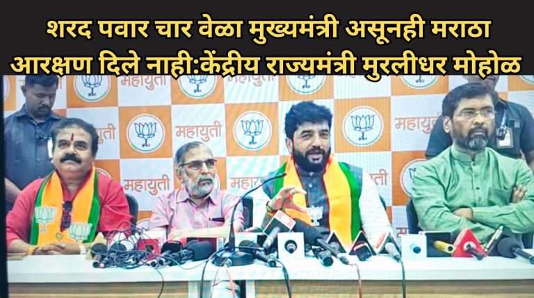 शरद पवार राज्याचे चार वेळा मुख्यमंत्री होऊन ही त्यांनी मराठा आरक्षण देता आले नाही – केंद्रीय राज्यमंत्री मुरलीधर मोहोळ