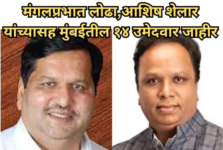 मंगलप्रभात लोढा,आशिष शेलार यांच्यासह मुंबईतील १४ उमेदवार जाहीर,३ विद्यमान आमदारांना प्रतिक्षेत…