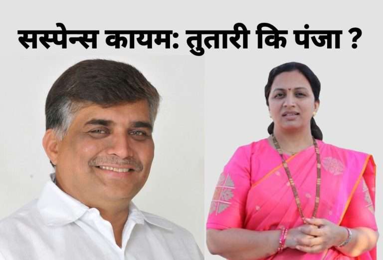 पर्वतीत तुतारी कि पंजा…? बागुल मुंबईत तळ ठोकून…