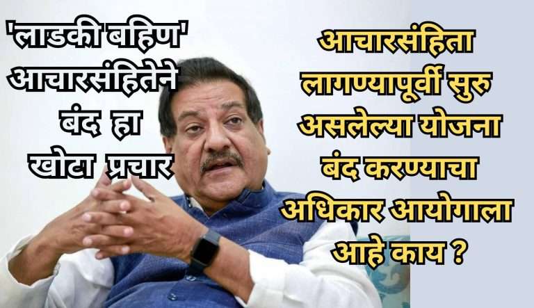 ‘लाडकी बहिण’ आचारसंहितेमुळे बंद हा खोटा प्रचार