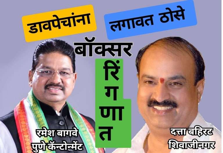 डावपेचांना ठोसे…रमेश बागवे आणि दत्ता बहिरट कॉंग्रेसकडूनच कॅन्टोन्मेंट आणि शिवाजीनगरच्या रिंगणात