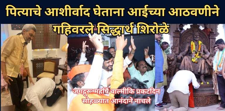 आज आईची जरा जास्तच आठवण येत आहे…पित्याचे आशीर्वाद घेऊन महर्षि वाल्मीकि प्रकट दिन सोहळ्यात आनंदाने सहभागी होत सिद्धार्थ शिरोळेंचा जनसंवाद सुरु