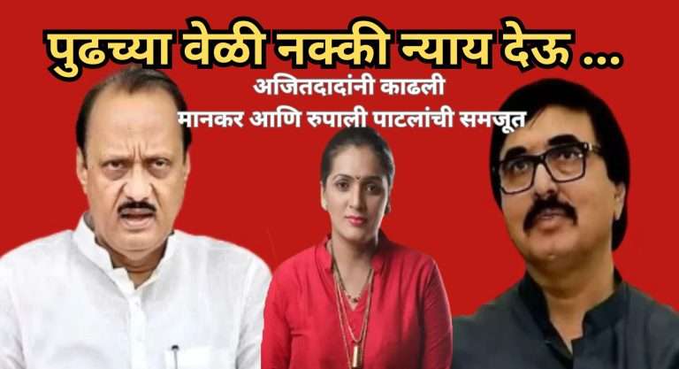अजितदादांनी काढली मानकर आणि रुपाली पाटलांची समजूत,म्हणाले,पुढच्या वेळी नक्की न्याय देऊ…
