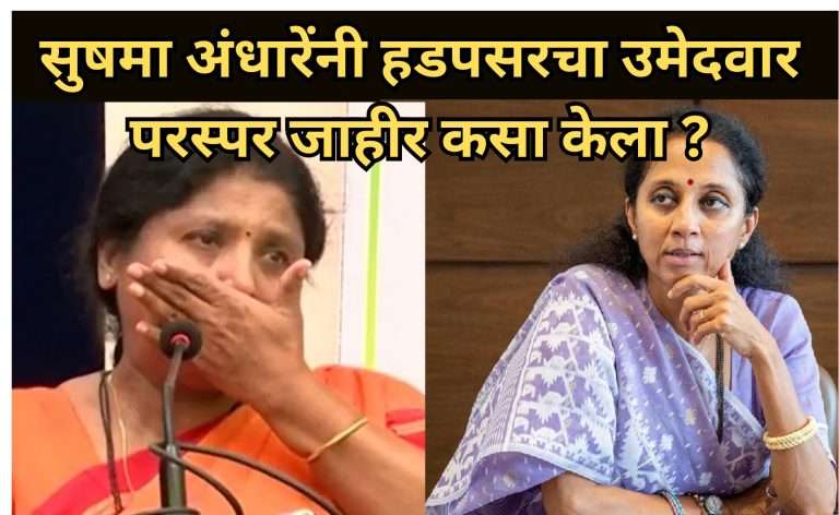 सुषमा अंधारेंकडून हडपसरचा उमेदवार परस्पर जाहीर:सुप्रिया सुळे यांनी व्यक्त केली नाराजी