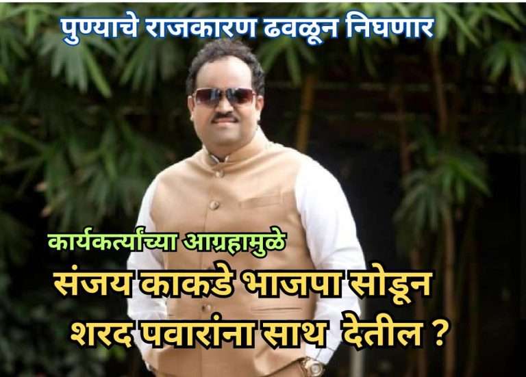 …तर संजय काकडे बदलू शकतात पुण्याच्या राजकारणाची दिशा