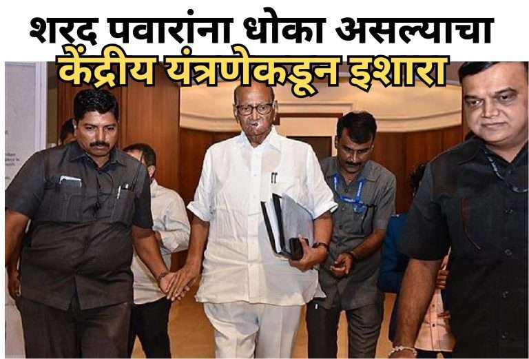 बाबा सिद्दिकींच्या हत्येनंतर केंद्रीय यंत्रणेकडून शरद पवारांना झेड प्लस सुरक्षा घेण्याचा आग्रह