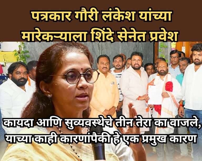 गौरी लंकेश मर्डर केसमधील आरोपीच्या पक्षप्रवेशावर सुप्रिया सुळेंची शिंदेंवर टीका:म्हणाल्या – राज्यात कायदा आणि सुव्यवस्थेचे तीन तेरा वाजण्यामागे हे एक प्रमुख कारण