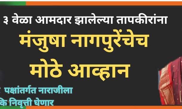 ३ वेळा आमदार राहिलेल्या तापकिरांच्या उमेदवारीला मंजुषा नागपुरेंचे आव्हान