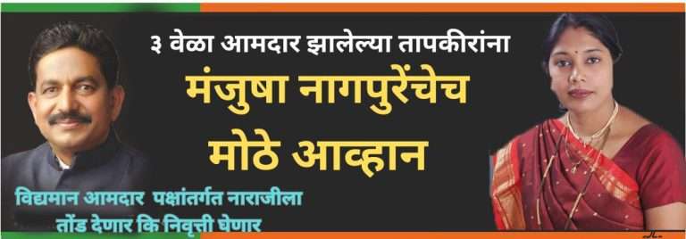३ वेळा आमदार राहिलेल्या तापकिरांच्या उमेदवारीला मंजुषा नागपुरेंचे आव्हान
