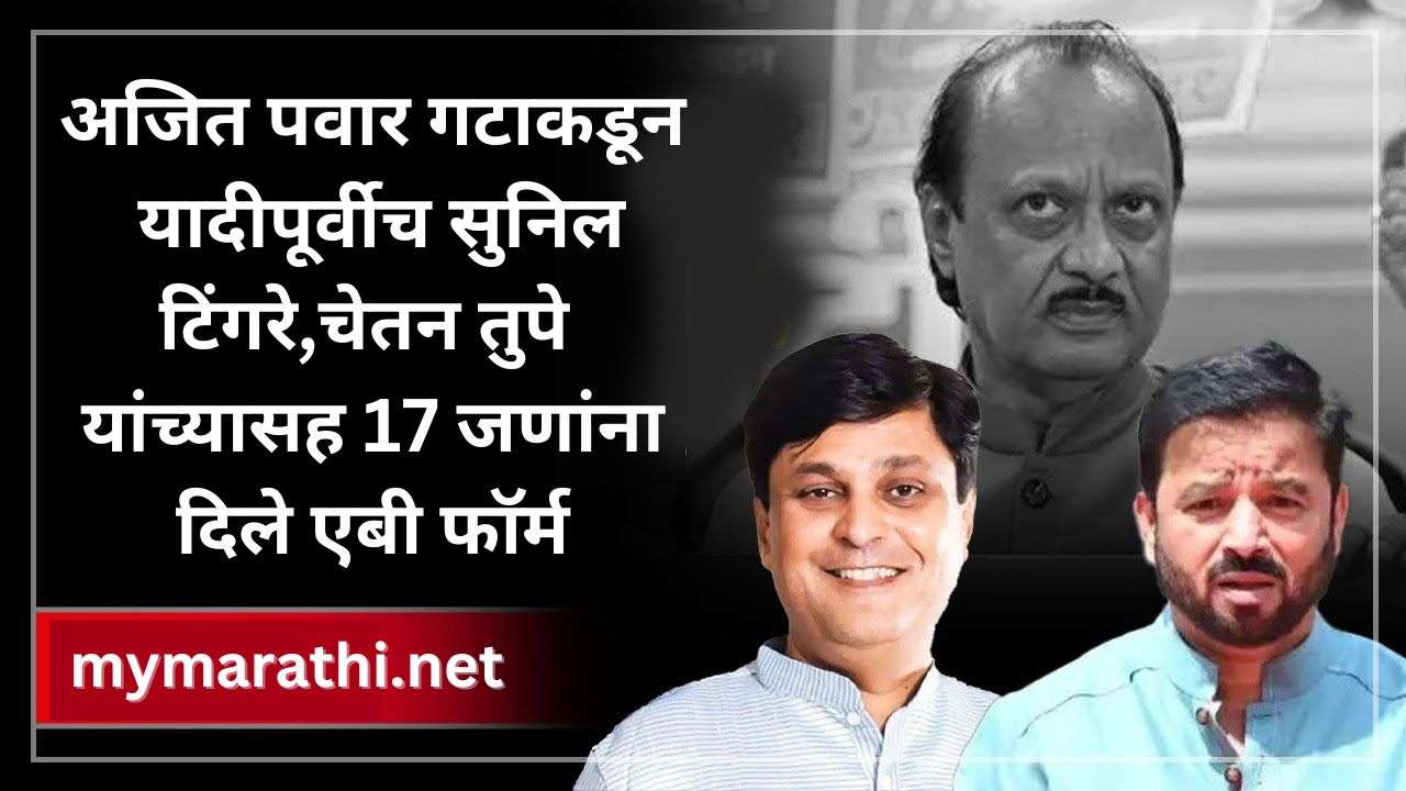 अजित पवार गटाकडून यादी पूर्वीच सुनिल टिंगरे,चेतन तुपे यांच्यासह 17 जणांना दिले एबी फॉर्म, भाजपमधून आलेल्या गावितांनाही संधी