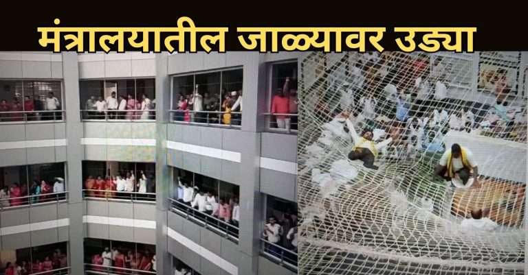 आरक्षणासाठी धनगर समाज आक्रमक:मंत्रालयात संरक्षण जाळीवर तिघांनी घेतल्या उड्या