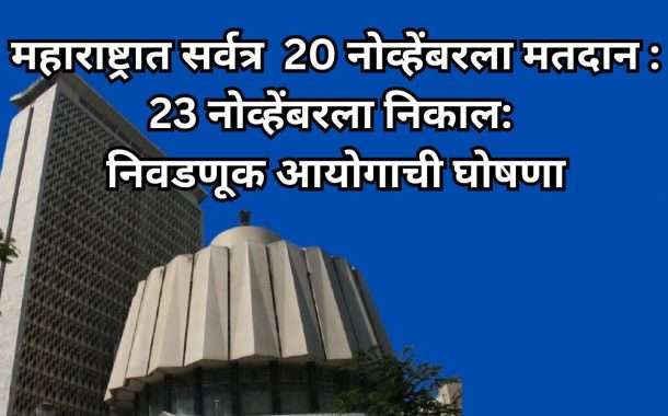 महाराष्ट्रात एकाच टप्प्यात 20 नोव्हेंबरला मतदान:23 नोव्हेंबरला निकाल; निवडणूक आयोगाची घोषणा