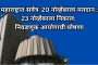 महाराष्ट्रात एकाच टप्प्यात 20 नोव्हेंबरला मतदान:23 नोव्हेंबरला निकाल; निवडणूक आयोगाची घोषणा