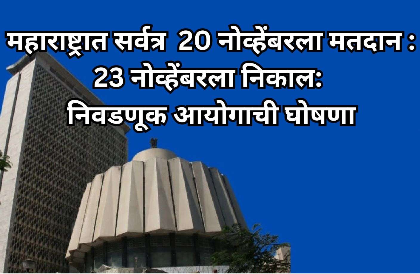 महाराष्ट्रात एकाच टप्प्यात 20 नोव्हेंबरला मतदान:23 नोव्हेंबरला निकाल; निवडणूक आयोगाची घोषणा