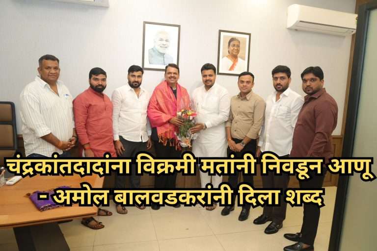 चंद्रकांतदादांना विक्रमी मतांनी निवडून आणू – अमोल बालवडकरांनी दिला शब्द