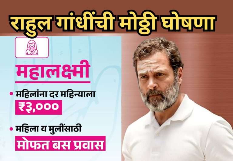 महिलांना दरमहा ३ हजार रुपये आणि बस प्रवास फ्री -राहुल गांधींची घोषणा