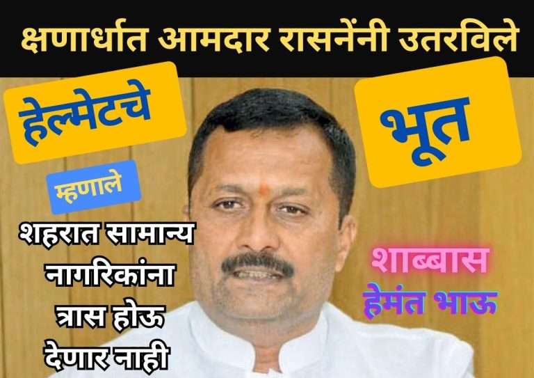 हेल्मेटसक्तीचा नियम महामार्गांसाठी, शहरात नाही – आमदार हेमंत रासने
