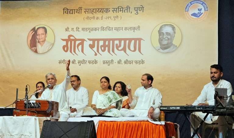 नवरसांच्या स्वरधुनींतून अजरामर ‘गीतरामायणा’चे पुनर्जागरण