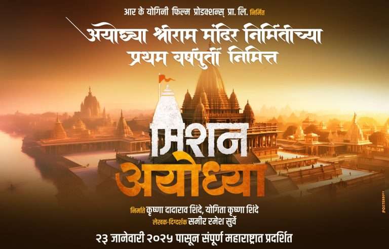 ‘मिशन अयोध्या’ चित्रपटाची प्रदर्शन तारीख जाहीर!