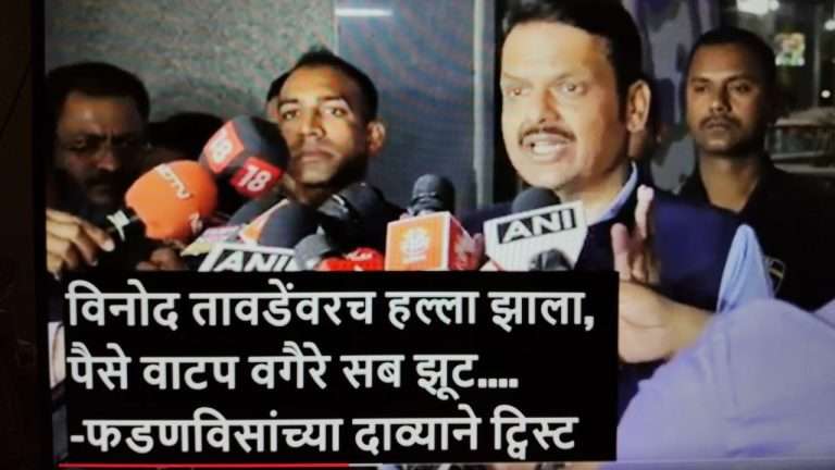 पैसे वाटप सब झूट, तावडेंवरच झाला हल्ला-:अनिल देशमुखांवरील हल्ला म्हणजे सलीम-जावेदची स्टोरी -फडणविसांच्या ट्वीस्टने दिवसभरातील घडामोडींचे चित्रच पालटवले
