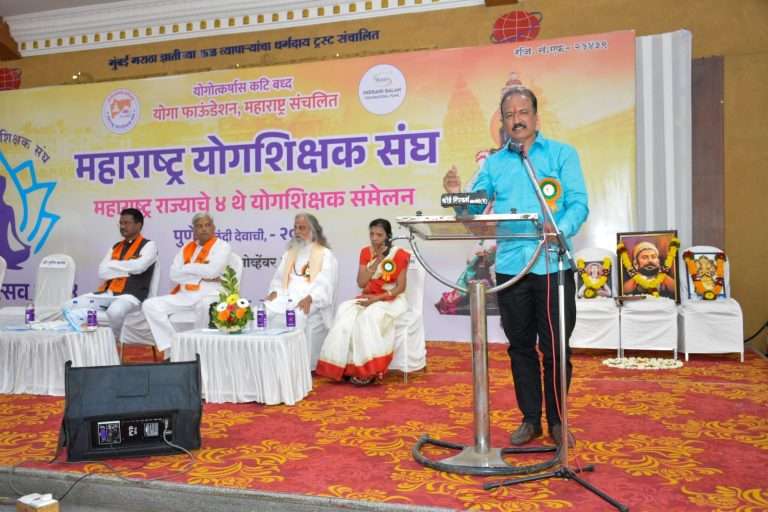 महाराष्ट्र योगशिक्षक संघाचे चौथे राज्यस्तरीय योग महासंमेलन संपन्न