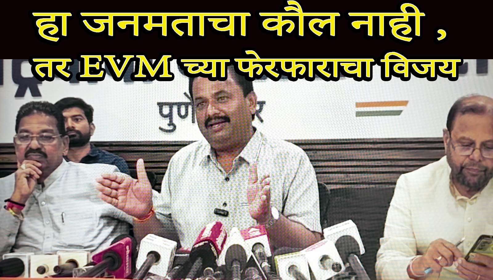 हा जनमताचा कौल नाही,EVM मध्ये फेरफार करून मिळविलेला विजय -हायकोर्टात दाखल करणार याचिका