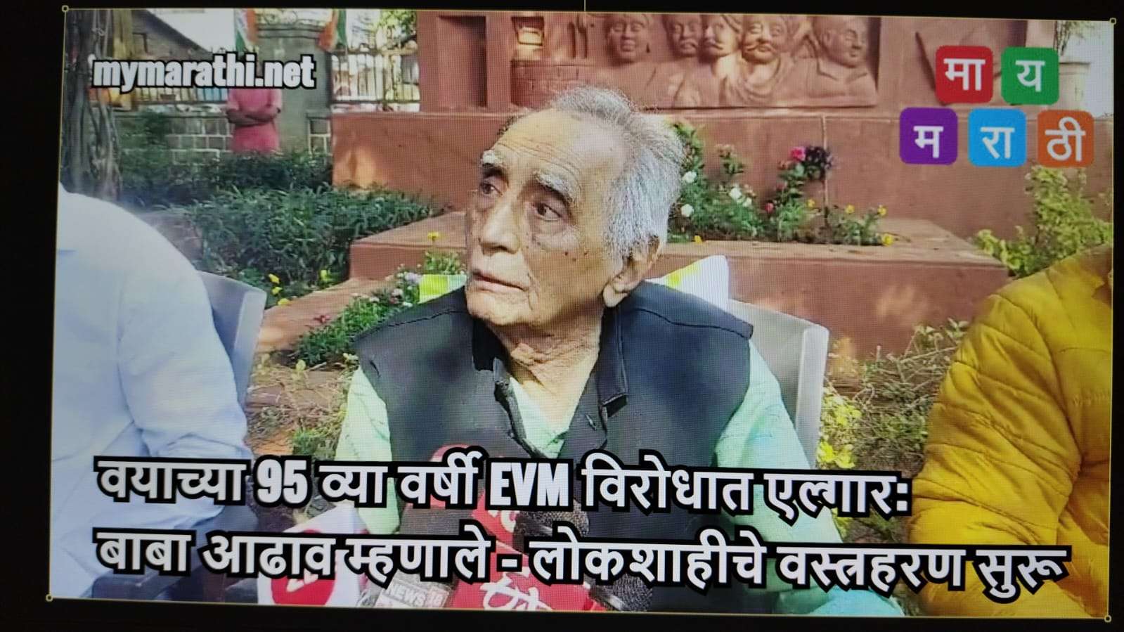 वयाच्या 95 व्या वर्षी EVM विरोधात एल्गार:बाबा आढाव यांचे उपोषण, म्हणाले - लोकशाहीचे वस्त्रहरण सुरू