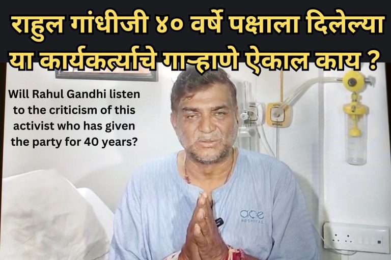राहुल गांधी जी आपणास वेळ आहे काय ? ४० वर्षे पक्षासाठी राबलेल्या कार्यकर्त्याचे गाऱ्हाणे ऐकाल काय ?