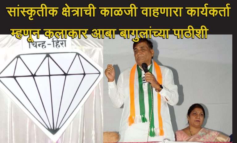 आबा बागुलांच्यासाठी कलाकारांची मांदियाळी