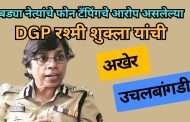 फोन टॅपिंगचे आरोप असलेल्या  DGP रश्मी शुक्ला यांची अखेर उचलबांगडी...