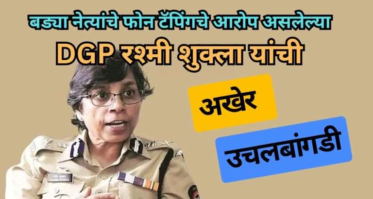फोन टॅपिंगचे आरोप असलेल्या  DGP रश्मी शुक्ला यांची अखेर उचलबांगडी…
