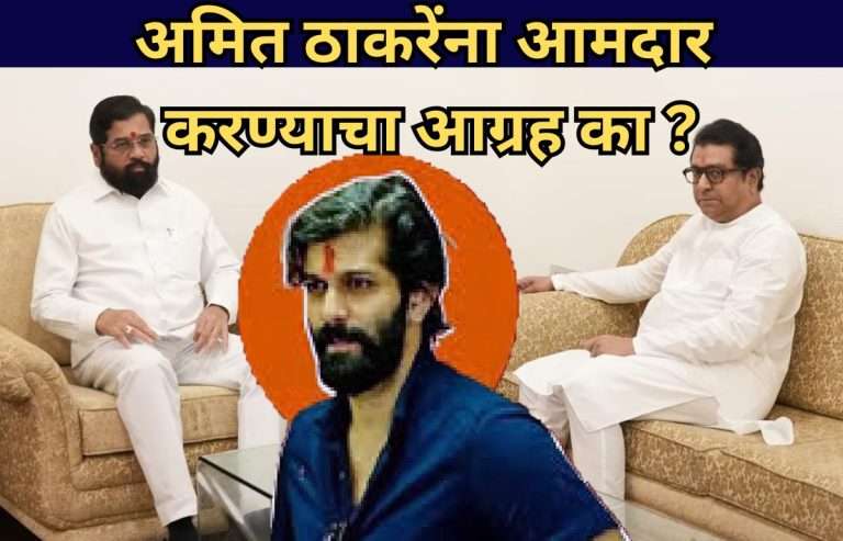 राज ठाकरेंनी परस्परच अमीत ठाकरेंना उमेदवारी दिली :आता माहीममधून माघार नाही, निवडणूक लढणारच- एकनाथ शिंदे