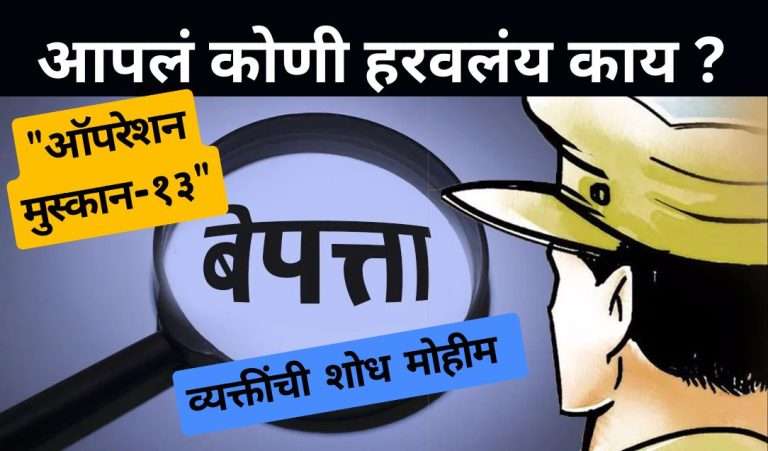 आपलं कोणी हरवलंय काय ?”ऑपरेशन मुस्कान-१३”