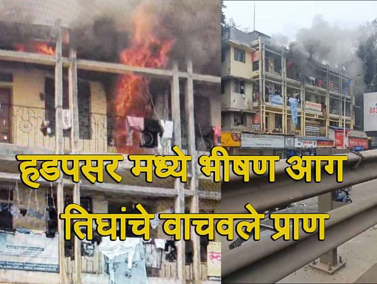 हडपसरमध्ये भीषण आग: जवानांनी वाचविले तिघांचे प्राण (व्हिडीओ)
