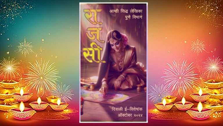 राजसी हा पहिला ई-दिवाळी विशेषांक – २०२४  ऑनलाईन पद्धतीने प्रकाशित-  प्रतिक्रिया जरुर नोंदवा