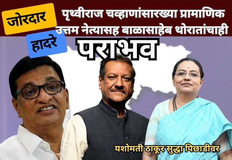 पृथ्वीराज चव्हाणांसारख्या प्रामाणिक उत्तम नेत्याच्या पराभवानंतर बाळासाहेब थोरातांचाही पराभव:जोरदार हादरे