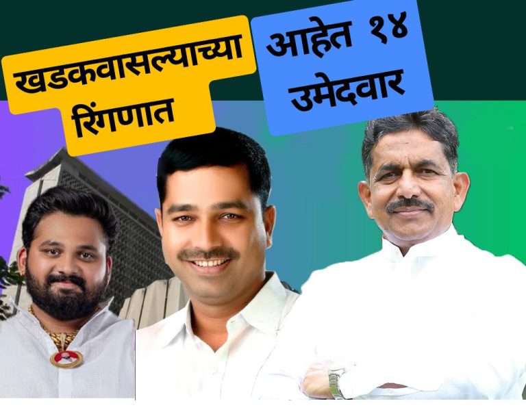 खडकवासला मतदारसंघात निवडणुकीच्या रिंगणात पहा आहेत कोणकोणते 14 उमेदवार  उमेदवार