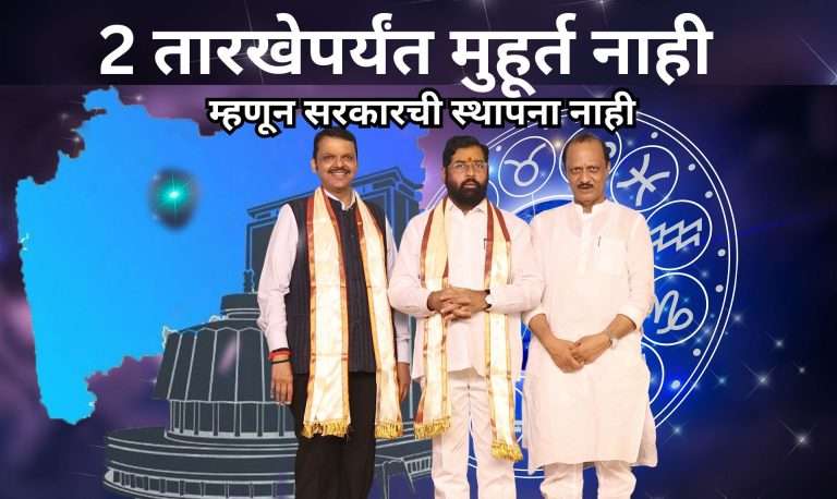 2 तारखेपर्यंत मुहूर्त नाही म्हणून सरकारची स्थापना नाही