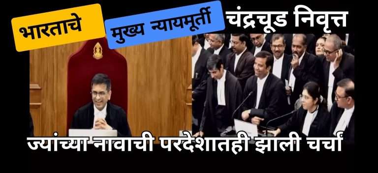 भारताचे मुख्य न्यायमूर्ती चंद्रचूड यांचा शेवटचा कामकाज दिवस,ज्यांच्या नावाची परदेशातही झाली चर्चा …