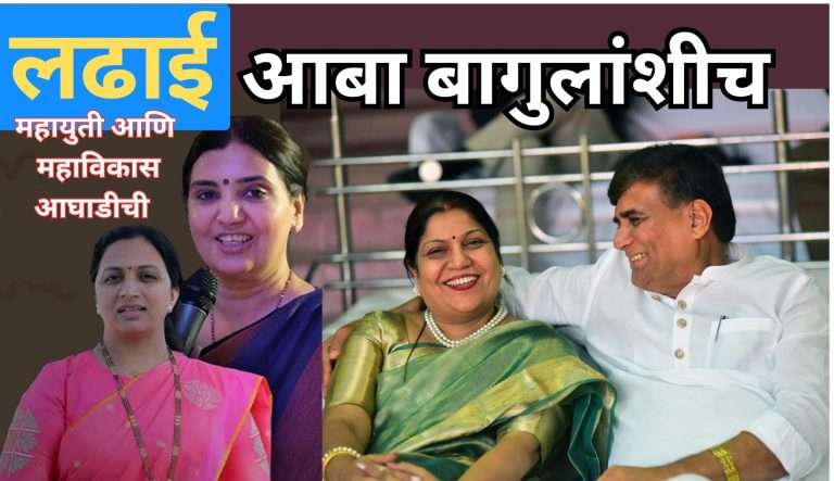 पर्वतीत आबा बागुलांशीच लढाई, मिसाळ आणि कदमांची ..तावरे रिंगणात पण पाठींबा कदमांना