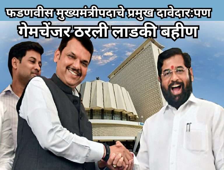 भाजपच्या घवघवीत यशामुळे फडणवीस मुख्यमंत्रीपदाचे प्रमुख दावेदार:पण गेमचेंजर ठरली लाडकी बहीण