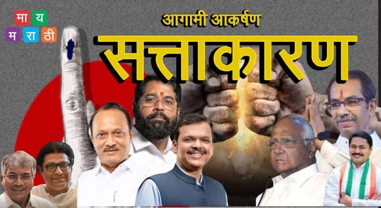 महाराष्ट्राच्या 288 जागांसाठी 58% मतदान: 23 तारखेला नव्या राजकीय समीकरणांचा होणार उदय ….