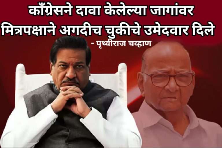काँग्रेसने दावा केलेल्या जागांवर मित्रपक्षाने अगदीच चुकीचे उमेदवार दिले – पृथ्वीराज चव्हाण