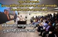 राहुल म्हणाले- 2000 कोटींचा घोटाळा करूनही अदानी तुरुंगाबाहेर,PM मोदी अदानींना वाचवत आहेत