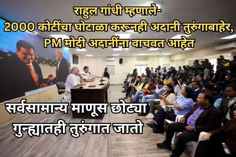 राहुल म्हणाले- 2000 कोटींचा घोटाळा करूनही अदानी तुरुंगाबाहेर,PM मोदी अदानींना वाचवत आहेत