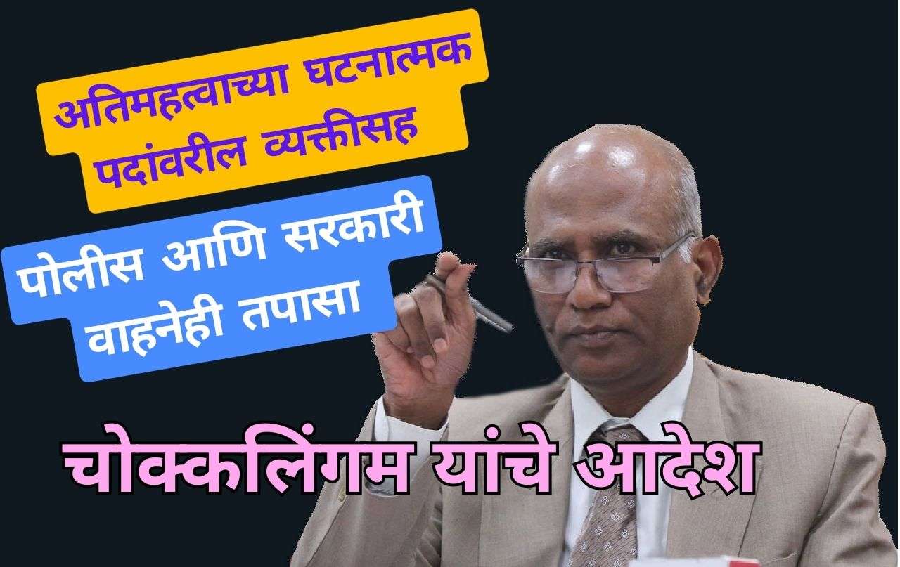 अतिमहत्वाच्या घटनात्मक पदांवरील व्यक्तीसह प्रत्येक पोलिस आणि शासकीय वाहनांचीही तपासणी करण्याचा आदेश