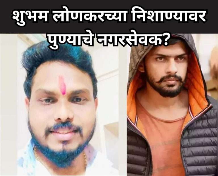 शुभम लोणकरच्या निशाण्यावर पुण्याचे  नगरसेवक-पोलीस तपासात माहिती उघड, नेमके कोणाच्या जीवाला धोका?